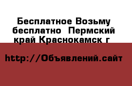 Бесплатное Возьму бесплатно. Пермский край,Краснокамск г.